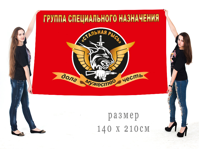 Большой флаг группы СпН "Стальная Рысь"