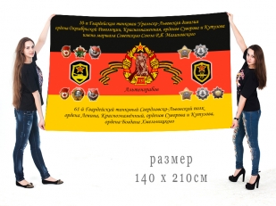 Большой флаг ГСВГ 61 танкового полка 10 танковой дивизии