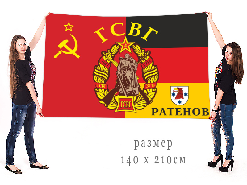 Большой флаг ГСВГ Ратенов