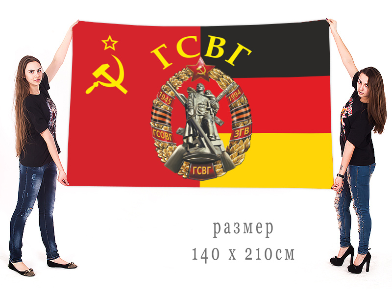 Большой флаг ГСВГ "СССР-ГДР"