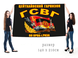 Большой флаг ГСВГ Цейтхайнский гарнизон 68 ОРВБ