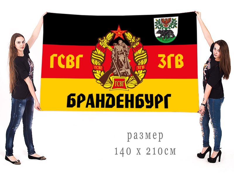 Большой флаг ГСВГ-ЗГВ "Бранденбург"