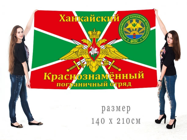 Большой флаг «Ханкайский погранотряд»