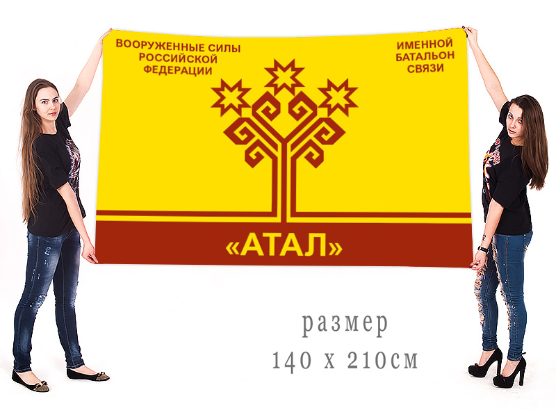 Большой флаг именного батальона связи "Атал"