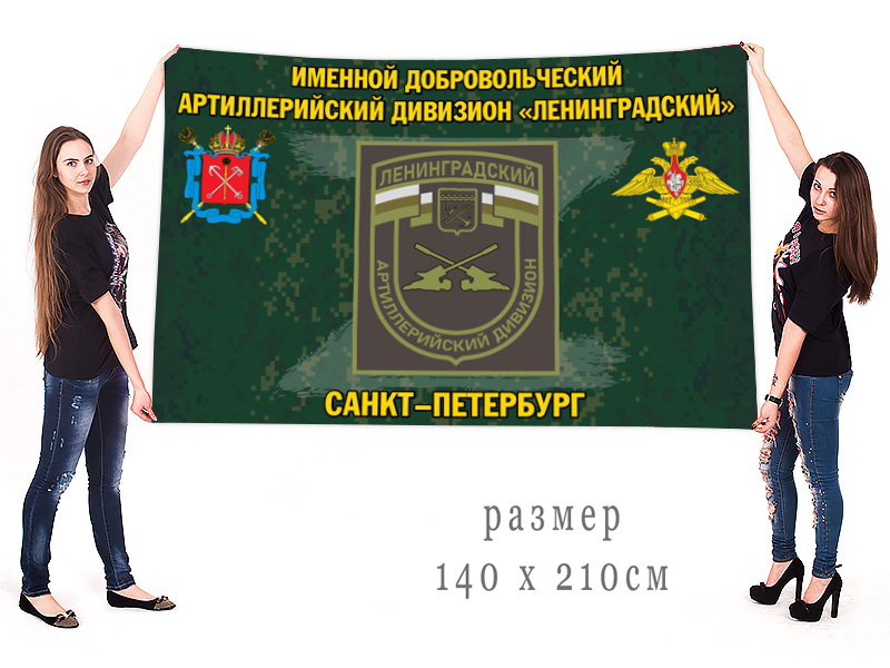 Большой флаг именного добровольческого артиллерийского дивизиона "Ленинградский"