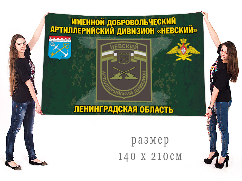 Большой флаг именного добровольческого артиллерийского дивизиона "Невский"
