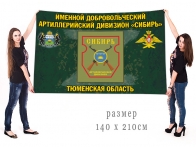 Большой флаг именного добровольческого артиллерийского дивизиона Сибирь