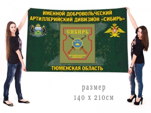 Большой флаг именного добровольческого артиллерийского дивизиона "Сибирь"