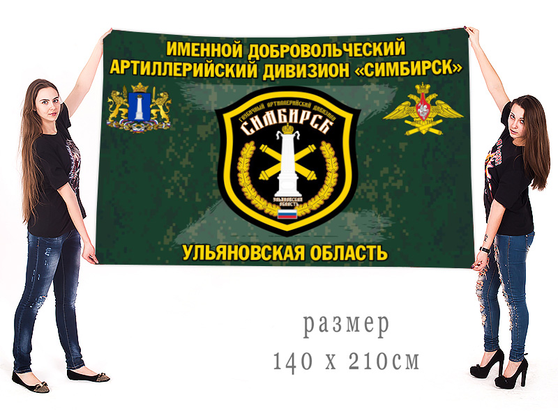 Большой флаг именного добровольческого артиллерийского дивизиона "Симбирск"