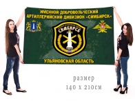 Большой флаг именного добровольческого артиллерийского дивизиона Симбирск