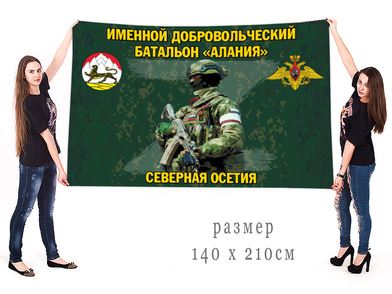 Большой флаг именного добровольческого батальона "Алания"