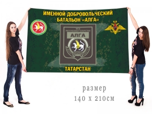 Большой флаг именного добровольческого батальона "Алга"