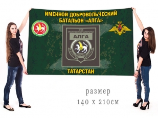 Большой флаг именного добровольческого батальона Алга