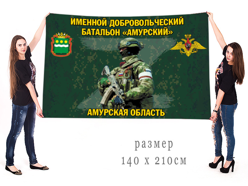 Большой флаг именного добровольческого батальона "Амурский"
