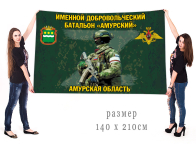 Большой флаг именного добровольческого батальона Амурский
