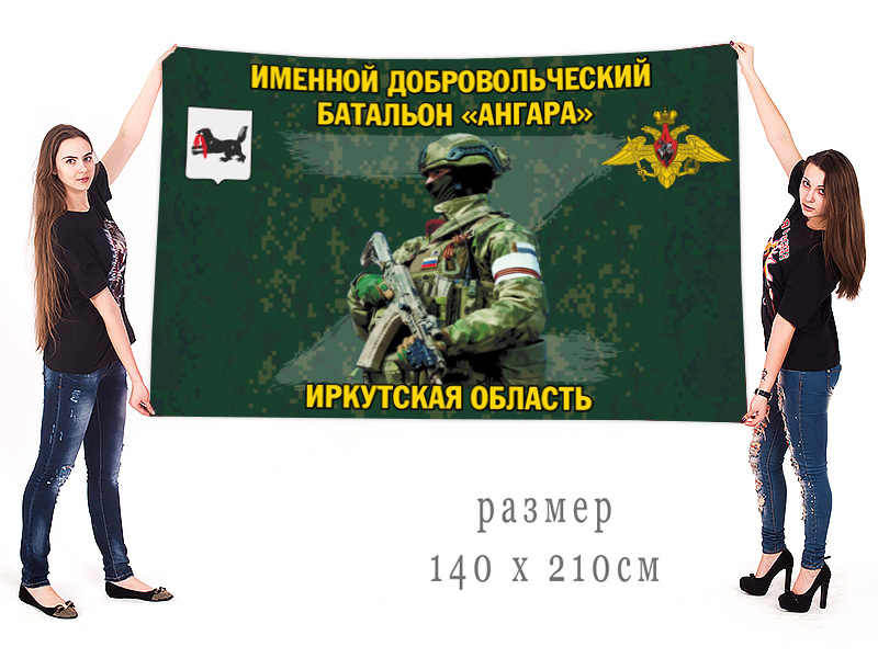 Большой флаг именного добровольческого батальона "Ангара"