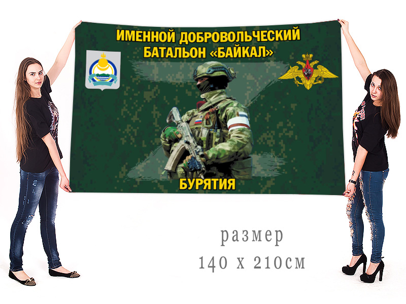 Большой флаг именного добровольческого батальона "Байкал"