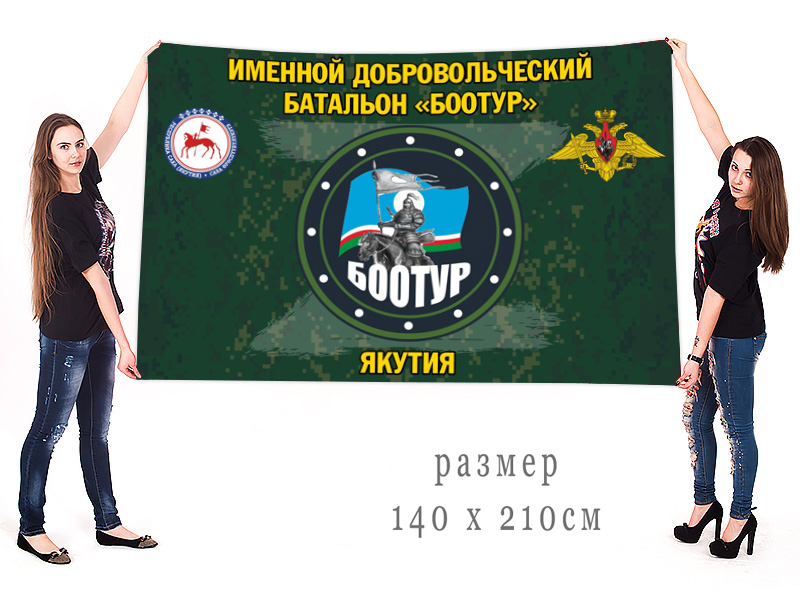 Большой флаг именного добровольческого батальона "Боотур"
