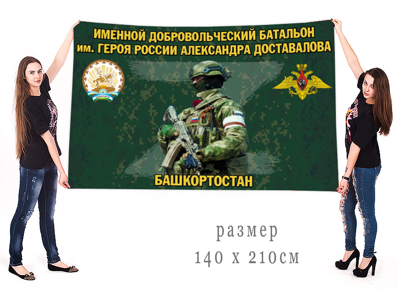 Большой флаг именного добровольческого батальона им. Александра Доставалова