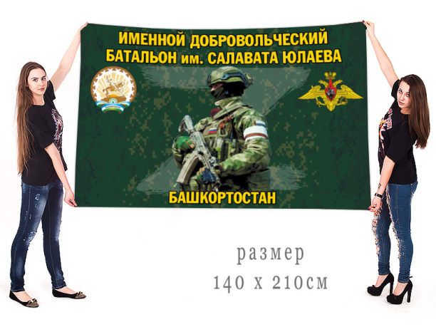 Большой флаг именного добровольческого батальона им. Салавата Юлаева