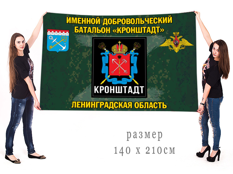 Большой флаг именного добровольческого батальона "Кронштадт"