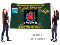 Большой флаг именного добровольческого батальона Кронштадт