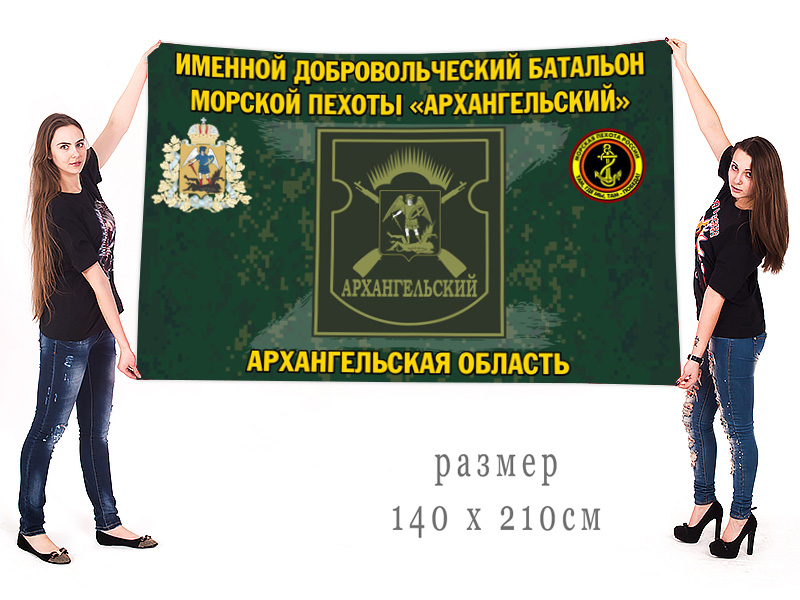 Большой флаг именного добровольческого батальона морской пехоты "Архангельский"