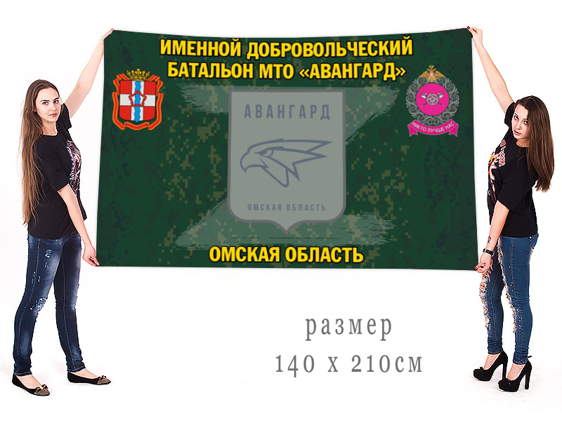 Большой флаг именного добровольческого батальона МТО "Авангард"