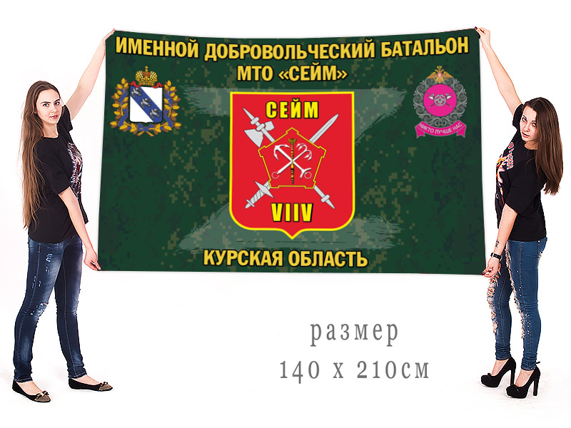 Большой флаг именного добровольческого батальона МТО "Сейм"