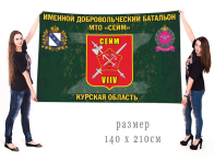 Большой флаг именного добровольческого батальона МТО Сейм