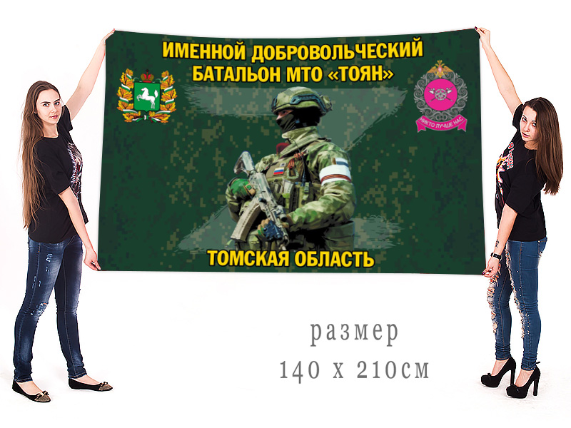 Большой флаг именного добровольческого батальона МТО "Тоян"