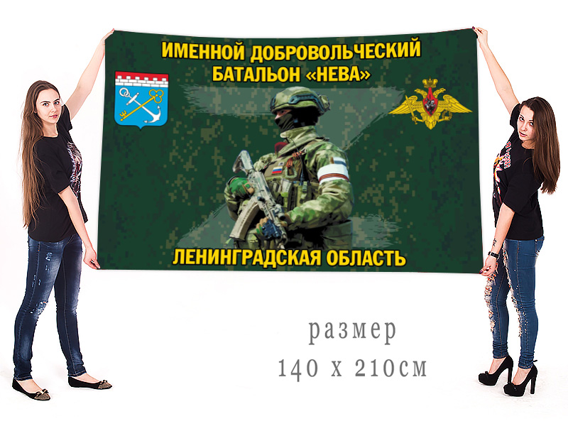 Большой флаг именного добровольческого батальона "Нева"