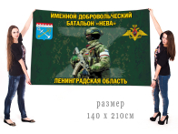 Большой флаг именного добровольческого батальона Нева