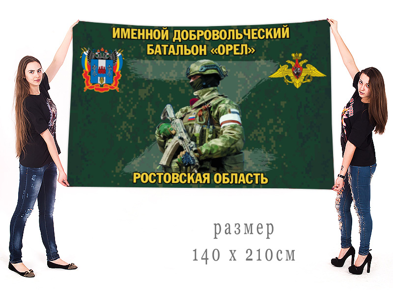 Большой флаг именного добровольческого батальона "Орёл"