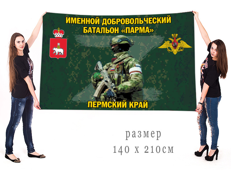 Большой флаг именного добровольческого батальона "Парма"