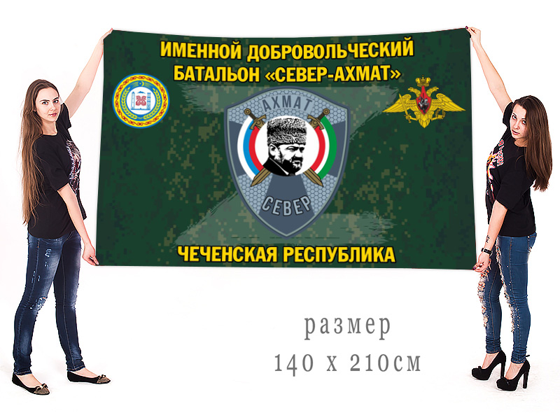 Большой флаг именного добровольческого батальона "Север-Ахмат"