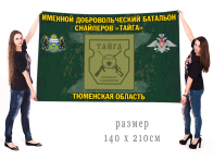 Большой флаг именного добровольческого батальона снайперов Тайга