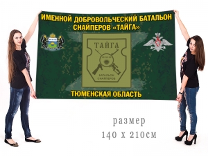 Большой флаг именного добровольческого батальона снайперов "Тайга"