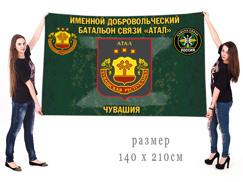 Большой флаг именного добровольческого батальона связи "Атал"