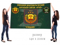 Большой флаг именного добровольческого батальона связи Атал
