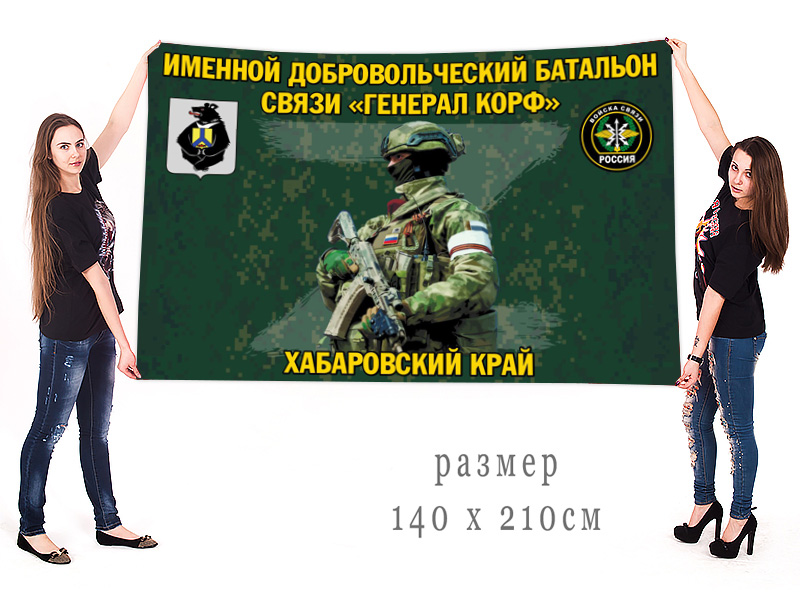 Большой флаг именного добровольческого батальона связи "Генерал Корф"