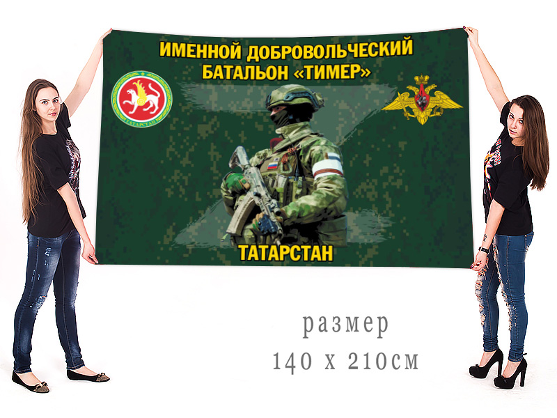 Большой флаг именного добровольческого батальона "Тимер"