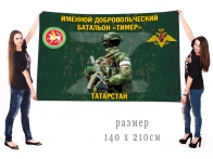 Большой флаг именного добровольческого батальона Тимер