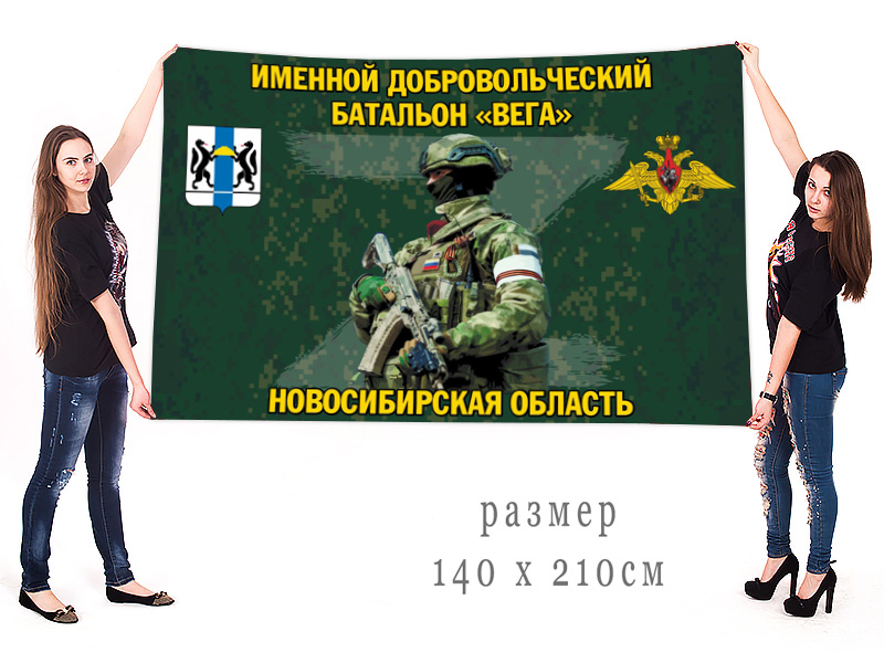 Большой флаг именного добровольческого батальона "Вега"
