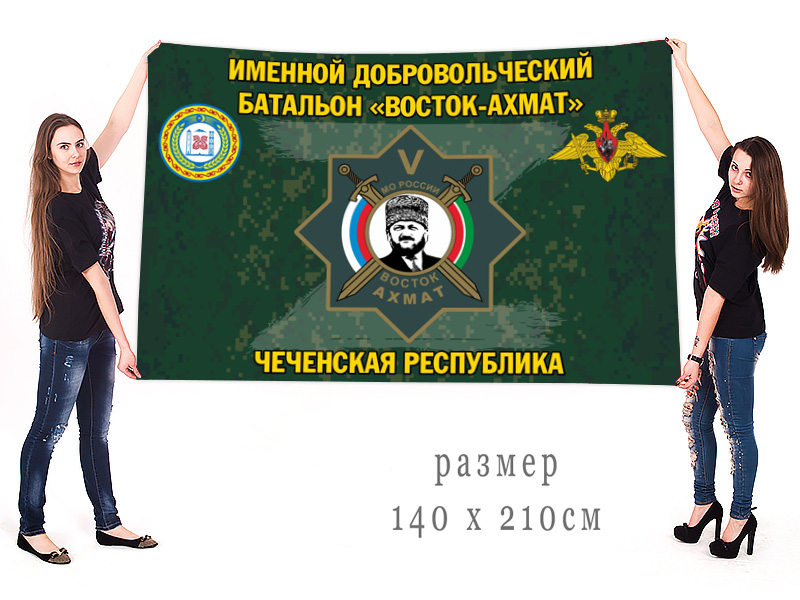 Большой флаг именного добровольческого батальона "Восток-Ахмат"