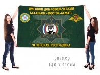 Большой флаг именного добровольческого батальона Восток-Ахмат