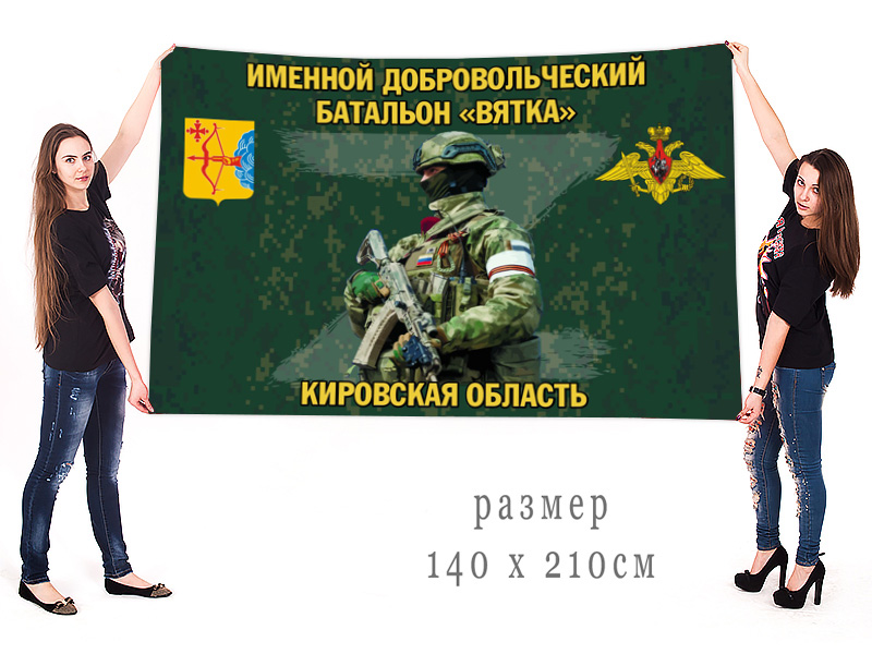Большой флаг именного добровольческого батальона "Вятка"
