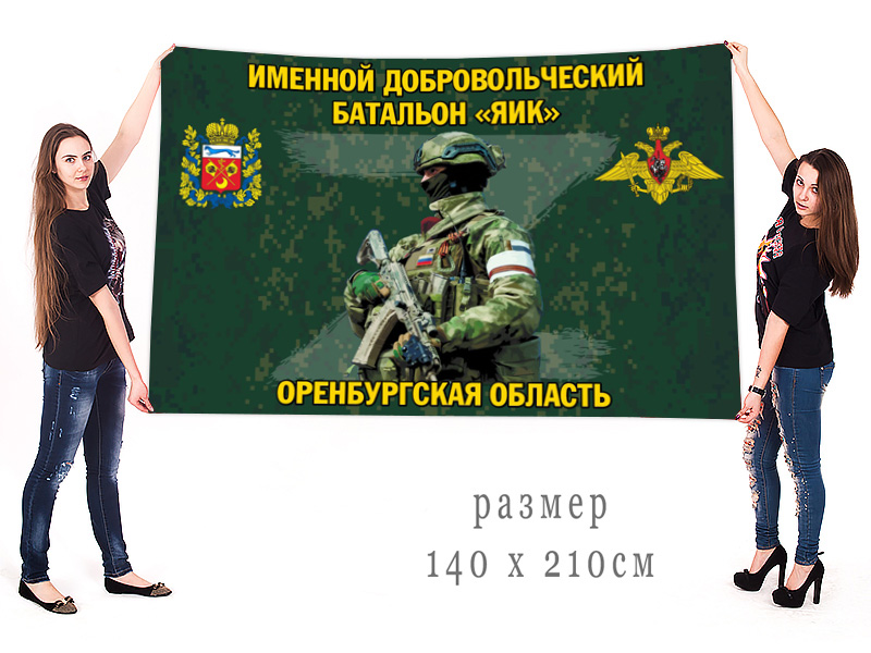 Большой флаг именного добровольческого батальона "Яик"