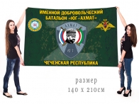 Большой флаг именного добровольческого батальона Юг-Ахмат