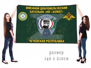 Большой флаг именного добровольческого батальона "Юг-Ахмат"